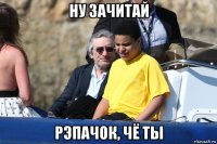 ну зачитай рэпачок, чё ты