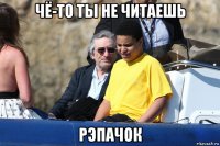 чё-то ты не читаешь рэпачок