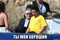 ой ты мой хороший
