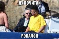 ну почитай рэпачок