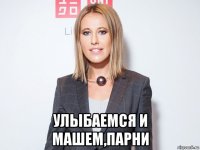  улыбаемся и машем,парни