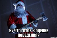  ну что,готов к оценке поведения?