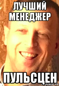 лучший менеджер пульсцен