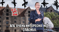  ага. очень интересно. нет, спасибо.