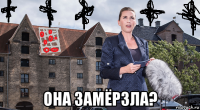  она замёрзла?