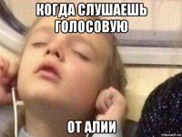 когда слушаешь голосовую от алии