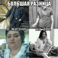 большая разница 