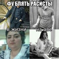 фу блять расисты 