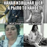 какая изящная шея. а рыло то какое. 