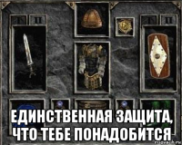  единственная защита, что тебе понадобится