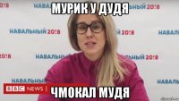 мурик у дудя чмокал мудя