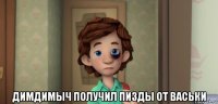  димдимыч получил пизды от васьки