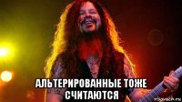  альтерированные тоже считаются