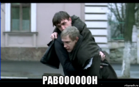  равоооооон
