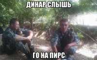 динар слышь го на пирс