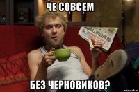 че совсем без черновиков?