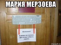 мария мерзоева 