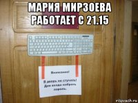 мария мирзоева работает с 21.15 