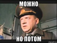 можно но потом