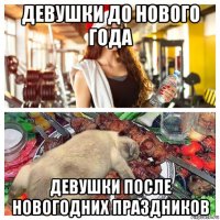 девушки до нового года девушки после новогодних праздников