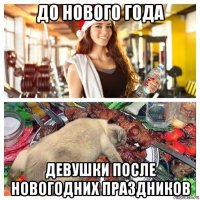 до нового года девушки после новогодних праздников