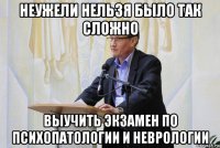 неужели нельзя было так сложно выучить экзамен по психопатологии и неврологии