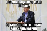 все мои пациенты меня любят но больше всего любит банкирша катрин
