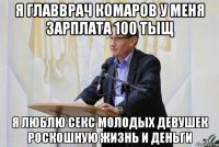 я главврач комаров у меня зарплата 100 тыщ я люблю секс молодых девушек роскошную жизнь и деньги