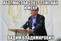 аболмасова зовут тоже как и меня вадим владимирович