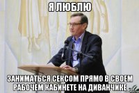 я люблю заниматься сексом прямо в своем рабочем кабинете на диванчике