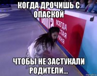 когда дрочишь с опаской чтобы не застукали родители...