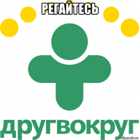 регайтесь 