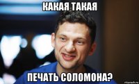 какая такая печать соломона?