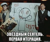  звёздный сеятель. первая итерация.