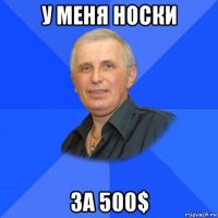 у меня носки за 500$