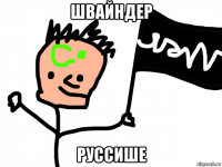 швайндер руссише