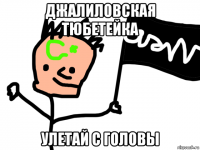 джалиловская тюбетейка улетай с головы