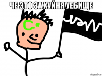 че это за хуйня уебище 