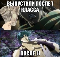 выпустили после 7 класса после 11