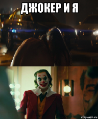 джокер и я 