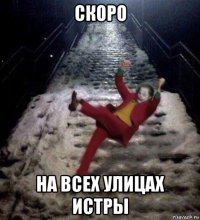 скоро на всех улицах истры