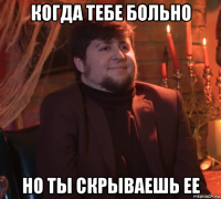 когда тебе больно но ты скрываешь ее