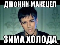 джонни макецел зима холода