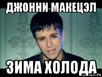 джонни макецэл зима холода