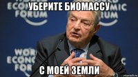 уберите биомассу с моей земли