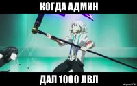когда админ дал 1000 лвл