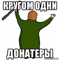 кругом одни донатеры