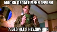 маска делает меня героем а без неё я неудачник