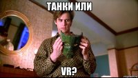 танки или vr?