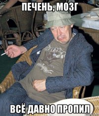 печень, мозг всё давно пропил